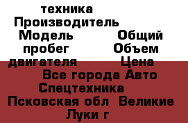 техника........ › Производитель ­ 3 333 › Модель ­ 238 › Общий пробег ­ 333 › Объем двигателя ­ 238 › Цена ­ 3 333 - Все города Авто » Спецтехника   . Псковская обл.,Великие Луки г.